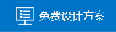设计方案