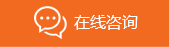 在线咨询